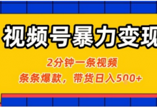 视频号暴力变现玩法，2分钟制作一条治愈风景视频，条条爆款，挂橱窗带货日入5张+，2天起号小白可做-蜗牛学社