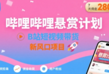 哔哩哔哩悬赏计划,B站短视频带货,7天佣金2807,新风口项目-蜗牛学社