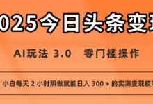 今日头条新玩法：AI玩法 3.0.零门槛操作，小白每天 2 小时照做就能日入3张 + 的实测变现技巧-蜗牛学社