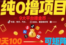 纯0撸项目，9大平台撸金币，抖音，快手，汽水，番茄畅听等，1天100，可矩阵-蜗牛学社