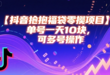 抖音抢福袋零撸项目,单号一天十块,可多号操作-蜗牛学社