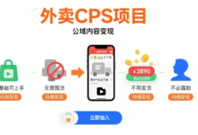 外卖CPS项目,公域内容变现,零基础可上手,无需囤货、不用发货、不必露脸、纯佣变现-蜗牛学社