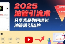 2025油管引流术,分享我是如何通过油管做引流的-蜗牛学社