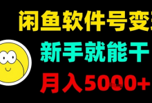 闲鱼软件号变现，新手就能干，月入5k+-蜗牛学社
