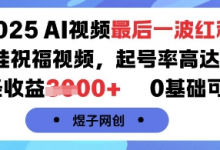 2025AI视频最后一波红利,AI萌娃祝福视频,起号率高达96%,单条收益1k+,0基础可做-蜗牛学社