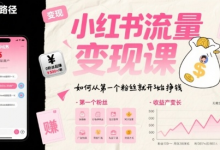 小红书流量变现课，如何从第一个粉丝就开始挣钱-蜗牛学社