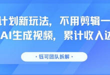 分成计划新玩法,不用剪辑一键发布,纯AI生成视频,累计收入达5.1W-蜗牛学社