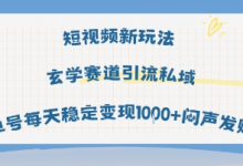 短视频新玩法玄学赛道引流私域单号每天稳定变现1k+闷声发财-蜗牛学社