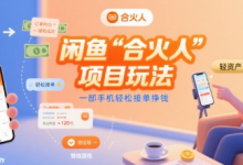 闲鱼“合火人“项目玩法一部手机轻松接单挣钱-蜗牛学社