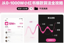 从0-1000W小红书爆款算法全攻略，时长1.5小时，干货满满-蜗牛学社