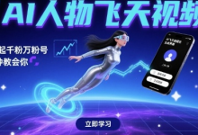 AI人物飞天视频,快速起千粉万粉号,3分钟教会你-蜗牛学社