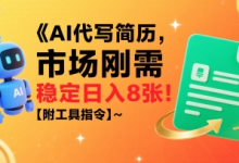 AI代写简历，市场刚需，一单一结，稳定日入8张!【附工具指令】-蜗牛学社
