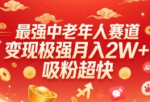 最强中老年人赛道，变现极强，吸粉超快，0门槛-蜗牛学社