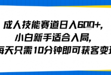 成人技能赛道日入多张，小白新手适合入局，每天只需10分钟即可获客变现-蜗牛学社