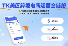TK美区跨境电商运营全链路，TIKTOK小店跨境美区小白0基础教学，0投流0备货不拍视频不需要直播-蜗牛学社