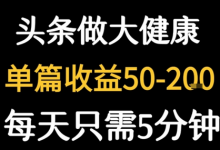 每天5分钟,用今日头条创作大健康图文 单篇收益50-2张-蜗牛学社