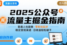 公众号流量主变现项目2025，普通人也能通过这个项目日入四位数-蜗牛学社