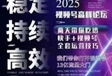 坏男孩电商视频号7月1号线下课,视频号短引、精细化模型打法,三频共振,无人,快手全站精细化运营-蜗牛学社