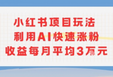小红书商单项目新玩法,利用AI快速涨粉收益每月平均3W-蜗牛学社