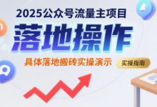 2025公众号流量主项目,具体落地搬砖实操演示-蜗牛学社