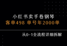 小红书私域卖手卷钢琴,客单498,单号年销2000单,从0-1全流程详细拆解-蜗牛学社