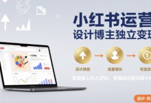 小红书运营设计博主独立变现,实现线上月入过W,零基础也能玩转小红书-蜗牛学社