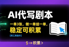 AI代写剧本,一单3张,做一单结一单,稳定可积累【附工具指令】-蜗牛学社