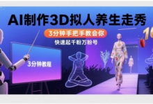 Ai制作3D拟人养生走秀,3分钟手把手教会你,快速起千粉万粉号-蜗牛学社