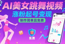 AI美女跳舞视频,涨粉起号变现,制作简单且免费-蜗牛学社