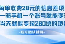 每单收费28米的项目单日能变现280左右 一部手机一个账号就能变现-蜗牛学社