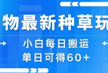 得物最新种草玩法，小白每日搬运单日可得60+-蜗牛学社