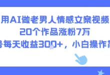 用AI做老男人情感文案视频，20个作品涨粉7W，单号每天收益3张+，小白操作简单-蜗牛学社