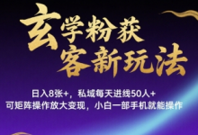 玄学粉获客新玩法日入8张+, 私域每天进线50人+,可矩阵操作放大变现,小白一部手机就能操作-蜗牛学社