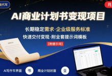AI代写商业计划书，月入2W+，主打长期稳定，快速变现【附提示词】-蜗牛学社