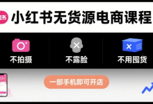 小红书无货源电商课程，不拍摄不露脸不用囤货，一部手机即可开店-蜗牛学社