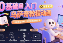 0基础入门乌萨奇教程动画,3D动画全流程,新手也能跟着上手-蜗牛学社