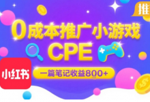 0成本小红书笔记推广小游戏CPE,一篇笔记收益8张+大厂稳定,抓紧冲!-蜗牛学社