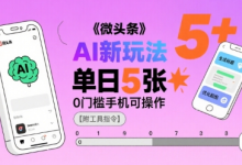 微头条AI新玩法,小白单日5张+,0门槛手机可操作【附工具指令】-蜗牛学社