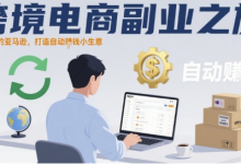 跨境电商副业之旅,一个人的亚马逊,打造自动賺钱小生意-蜗牛学社