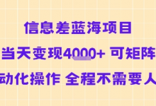 信息差蓝海项目当天变现多张 可矩阵自动化操作 全程不需要人工-蜗牛学社