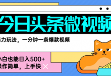 今日头条AI微视频玩法,最新前沿变现玩法拆解,零门槛,新手轻松日入5张-蜗牛学社