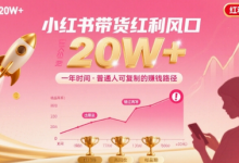 一年时间靠小红书带货项目年入20w+,最不能错的大红利项目-蜗牛学社