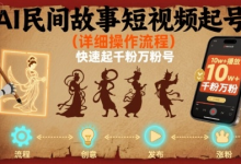 AI民间故事短视频起号，详细操作流程，快速起千粉万粉号-蜗牛学社