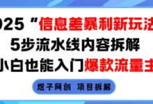 2025信息差暴利新玩法，5步流水线内容拆解，小白也能入门爆款流量主-蜗牛学社