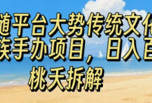 跟随平台大势传统文化民族手办项目，操作非常简单，日入1张-蜗牛学社