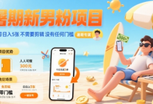 暑期新男粉项目 单号日入5张 不需要剪辑 没有任何门槛-蜗牛学社
