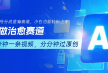 用AI做治愈赛道,结合视频号分成计划,小白也能轻松上手-蜗牛学社