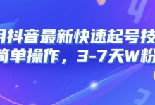 8月抖音最新快速起号技术,简单操作,3-7天1W粉-蜗牛学社
