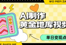 用AI制作黄金地库视频,单日变现1k+,条条点赞过W-蜗牛学社