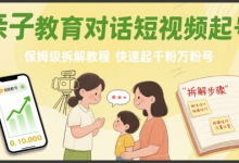 亲子教育对话短视频起号,保姆级拆解教程,快速起千粉万粉号-蜗牛学社